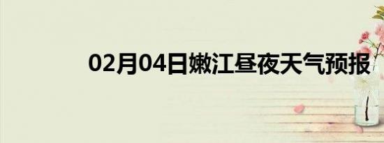 02月04日嫩江昼夜天气预报