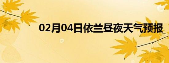 02月04日依兰昼夜天气预报