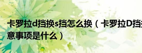 卡罗拉d挡换s挡怎么换（卡罗拉D挡换M挡注意事项是什么）