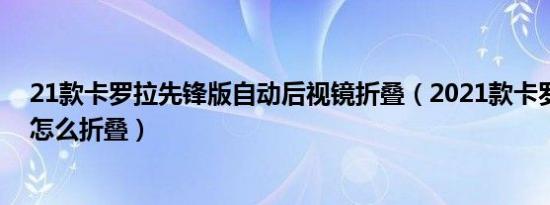 21款卡罗拉先锋版自动后视镜折叠（2021款卡罗拉后视镜怎么折叠）