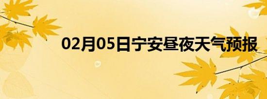 02月05日宁安昼夜天气预报