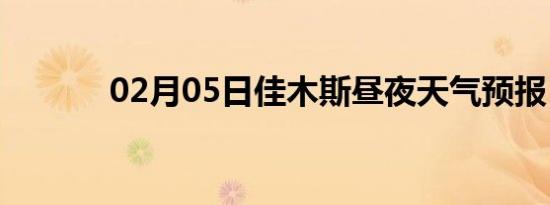 02月05日佳木斯昼夜天气预报