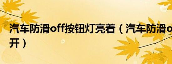 汽车防滑off按钮灯亮着（汽车防滑off用不用开）
