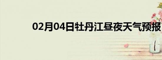 02月04日牡丹江昼夜天气预报