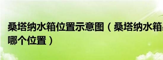 桑塔纳水箱位置示意图（桑塔纳水箱感应器在哪个位置）
