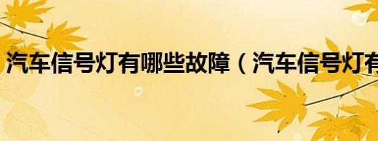 汽车信号灯有哪些故障（汽车信号灯有哪些）