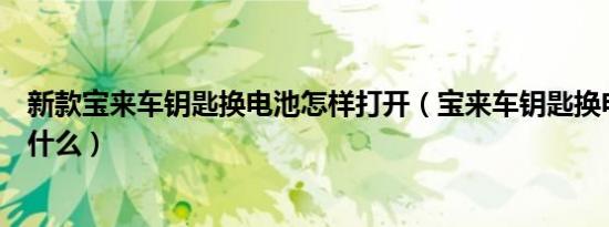 新款宝来车钥匙换电池怎样打开（宝来车钥匙换电池教程是什么）