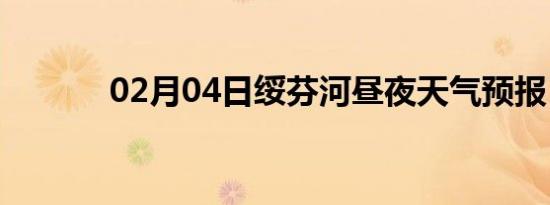 02月04日绥芬河昼夜天气预报