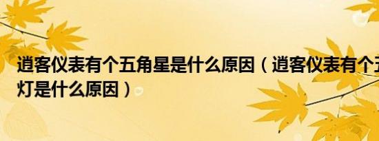 逍客仪表有个五角星是什么原因（逍客仪表有个五角星故障灯是什么原因）