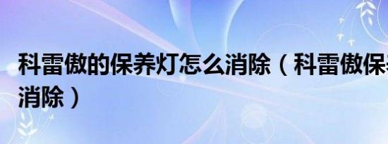 科雷傲的保养灯怎么消除（科雷傲保养灯怎么消除）