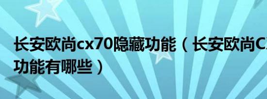 长安欧尚cx70隐藏功能（长安欧尚CX70隐藏功能有哪些）
