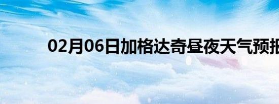 02月06日加格达奇昼夜天气预报