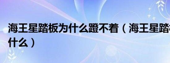 海王星踏板为什么蹬不着（海王星踏板通病是什么）