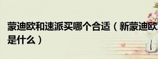 蒙迪欧和速派买哪个合适（新蒙迪欧对比速派是什么）