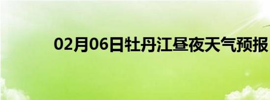 02月06日牡丹江昼夜天气预报
