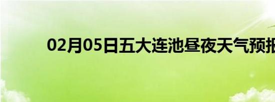 02月05日五大连池昼夜天气预报