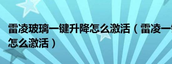 雷凌玻璃一键升降怎么激活（雷凌一键升降窗怎么激活）