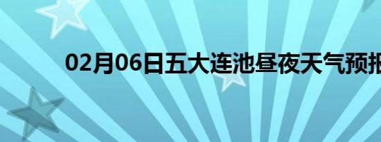02月06日五大连池昼夜天气预报