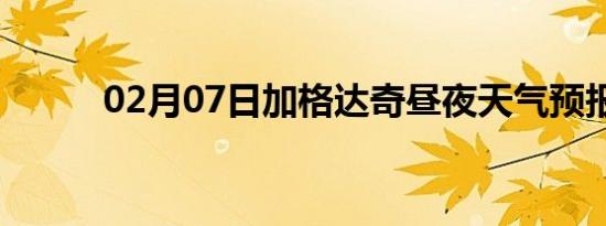 02月07日加格达奇昼夜天气预报