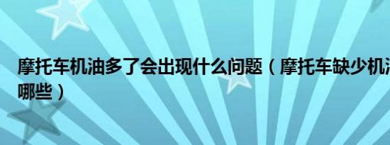 摩托车机油多了会出现什么问题（摩托车缺少机油的后果有哪些）
