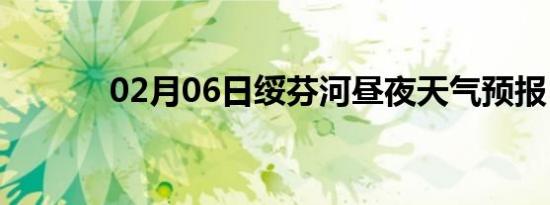 02月06日绥芬河昼夜天气预报