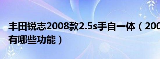 丰田锐志2008款2.5s手自一体（2008款锐志有哪些功能）