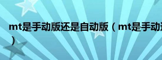 mt是手动版还是自动版（mt是手动还是自动）