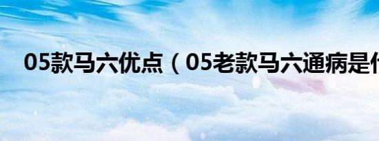 05款马六优点（05老款马六通病是什么）