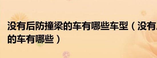 没有后防撞梁的车有哪些车型（没有后防撞梁的车有哪些）