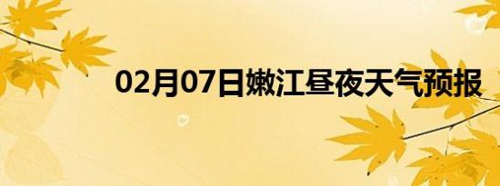 02月07日嫩江昼夜天气预报