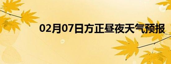 02月07日方正昼夜天气预报