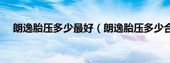 朗逸胎压多少最好（朗逸胎压多少合适）