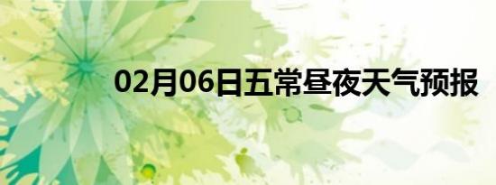 02月06日五常昼夜天气预报