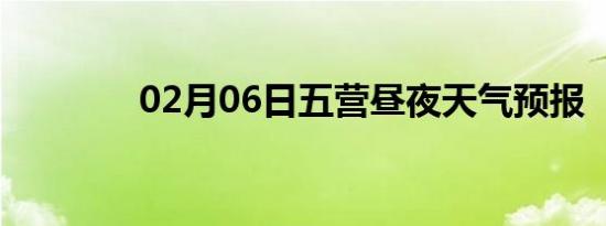 02月06日五营昼夜天气预报