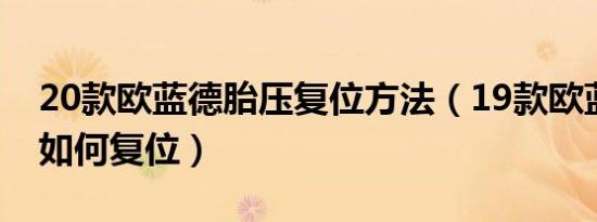 20款欧蓝德胎压复位方法（19款欧蓝德胎压如何复位）