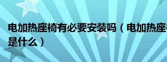 电加热座椅有必要安装吗（电加热座椅的利弊是什么）
