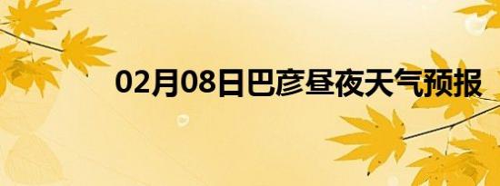 02月08日巴彦昼夜天气预报