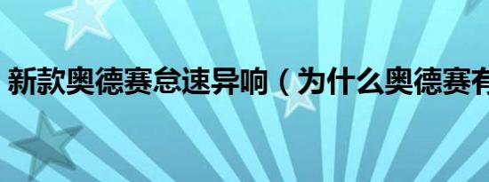 新款奥德赛怠速异响（为什么奥德赛有异响）