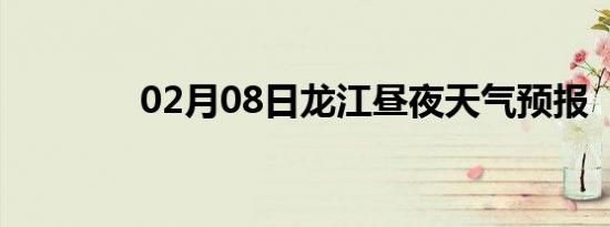02月08日龙江昼夜天气预报