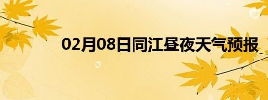 02月08日同江昼夜天气预报