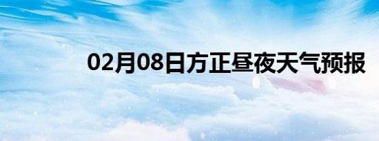 02月08日方正昼夜天气预报