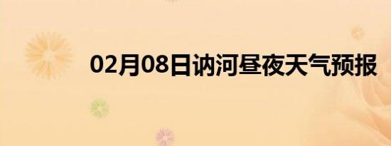 02月08日讷河昼夜天气预报