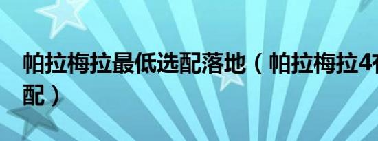 帕拉梅拉最低选配落地（帕拉梅拉4有哪些选配）