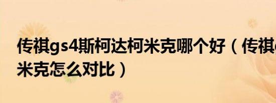 传祺gs4斯柯达柯米克哪个好（传祺gs4和柯米克怎么对比）