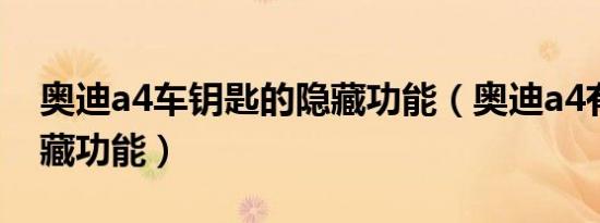 奥迪a4车钥匙的隐藏功能（奥迪a4有哪些隐藏功能）