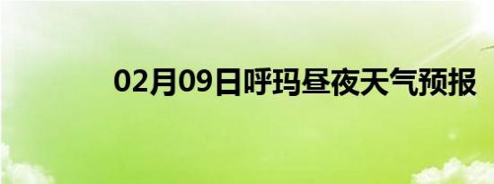 02月09日呼玛昼夜天气预报