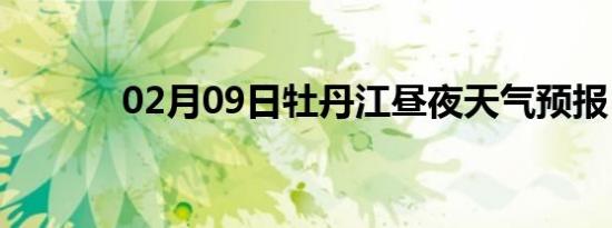 02月09日牡丹江昼夜天气预报