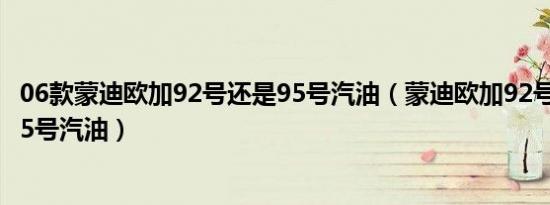 06款蒙迪欧加92号还是95号汽油（蒙迪欧加92号汽油还是95号汽油）