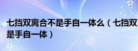 七挡双离合不是手自一体么（七挡双离合是不是手自一体）