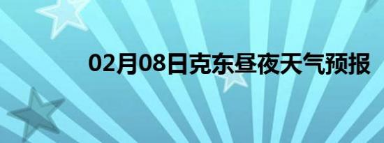 02月08日克东昼夜天气预报